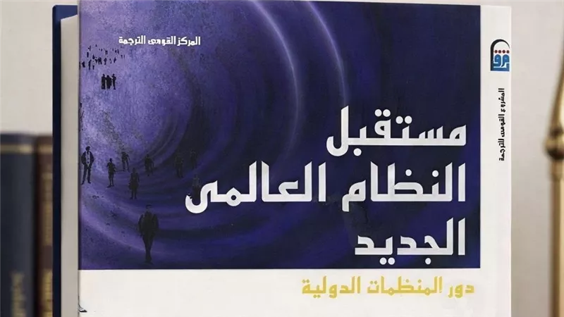 خفايا المنظمات الدولية أعقاب 2003.. في كتاب «مستقبل النظام العالمي الجديد»