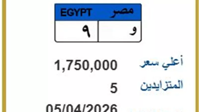 مزايدة تقترب من 2 مليون جنيه على لوحة «و 9» عبر بوابة المرور