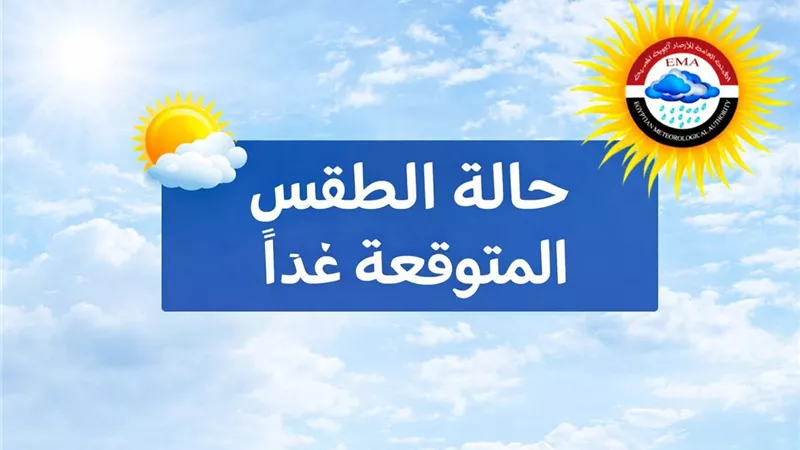 الأرصاد لـ «إيجبتك»: الطقس الربيعي مستمر وفرص أمطار خفيفة على بعض المناطق