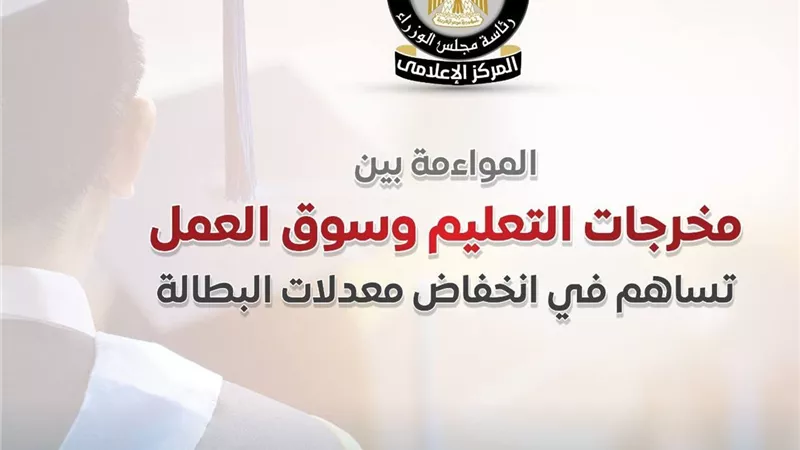 «إعلام الوزراء»: انخفاض البطالة لـ 6.2% بنهاية 2025 مقابل 12.9% في 2014