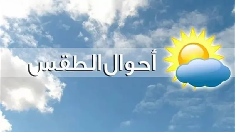 طقس الأسبوع: أجواء دافئة على معظم أنحاء البلاد 
