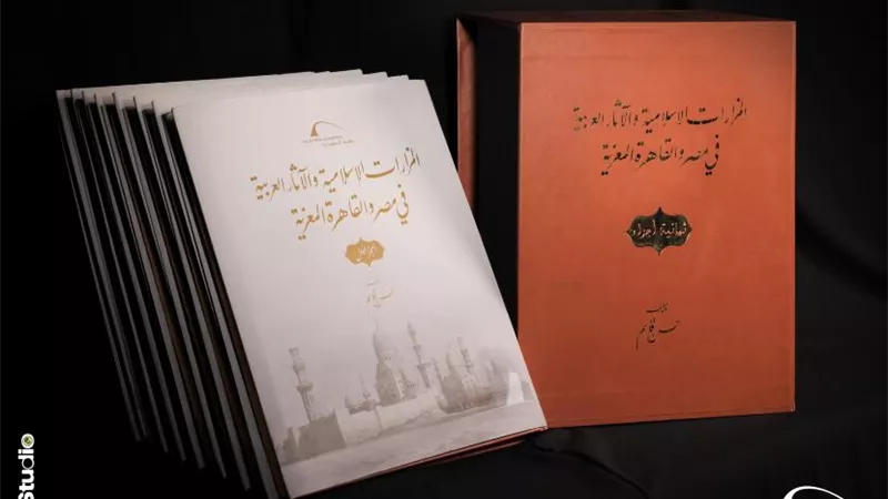 موسوعة توثيقية ترصد مساجد القاهرة ومزاراتها عبر العصور بمكتبة الإسكندرية