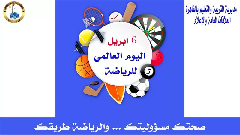 تعليم القاهرة تحتفي باليوم العالمي للرياضة من أجل السلام