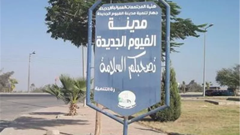 طرح 5 فرص استثمارية جديدة بمدينة الفيوم الجديدة عبر بوابة خدمات المستثمرين