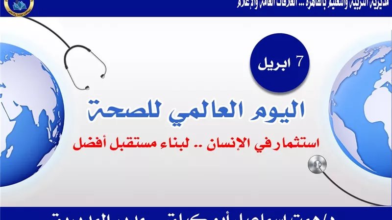 الصحة تبدأ من المدرسة.. خطة تعليم القاهرة لنشر الوعي الصحي