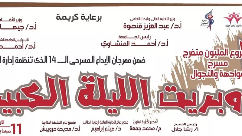 «الليلة الكبيرة» تُضيء مسرح جامعة أسيوط مجانًا للطلاب