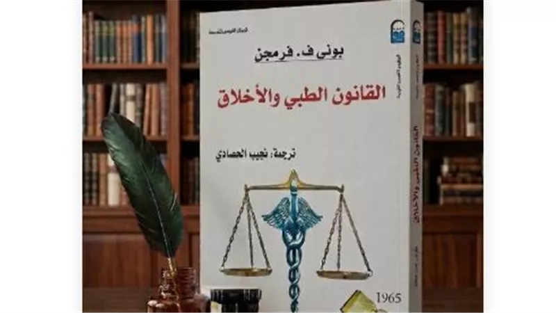 في اليوم العالمي للصحة.. كتاب«القانون الطبي والأخلاق» يفتح أسئلة الضمير 