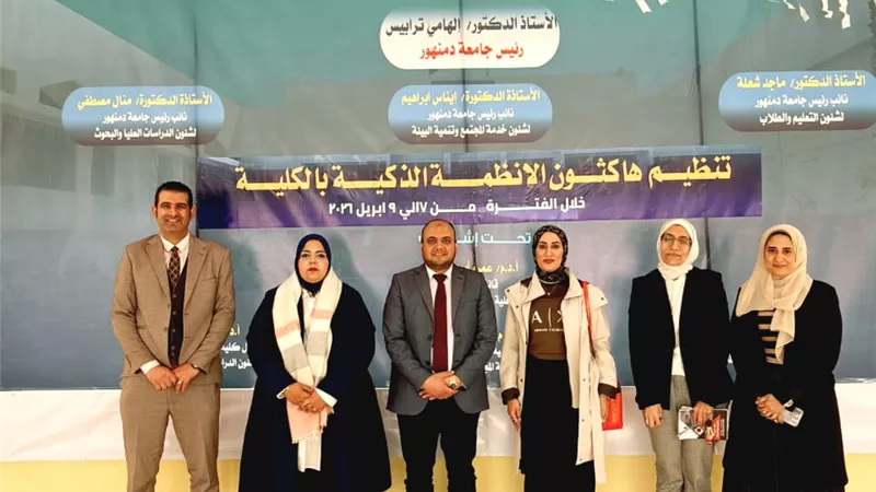 انطلاق فعاليات هاكاثون الأنظمة الذكية بجامعة دمنهور لتعزيز الابتكار 