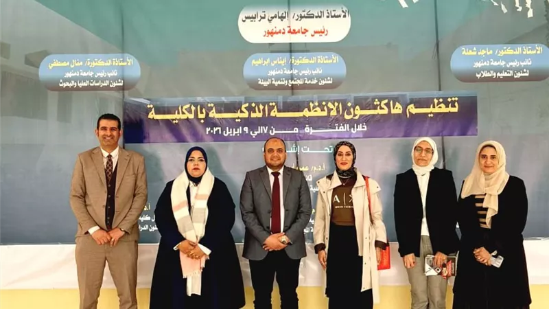 حاسبات ومعلومات جامعة دمنهور تطلق فعاليات هاكاثون الأنظمة الذكية