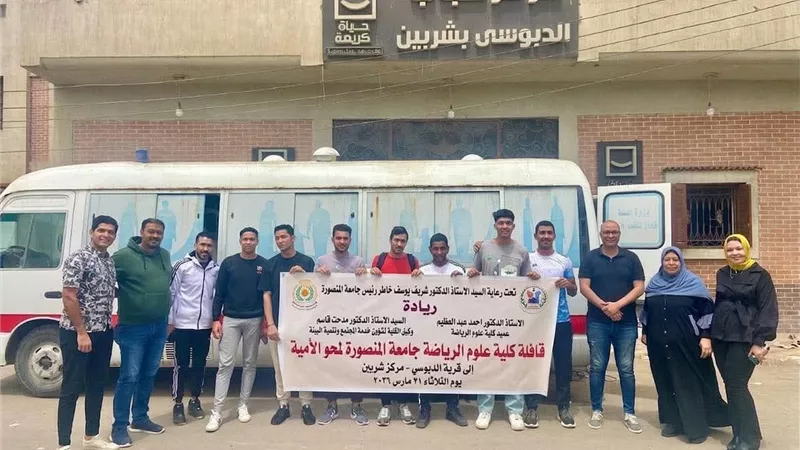 ضمن «حياة كريمة».. جامعة المنصورة تُنظم قافلة لمحو الأمية بقرية الدبوسي