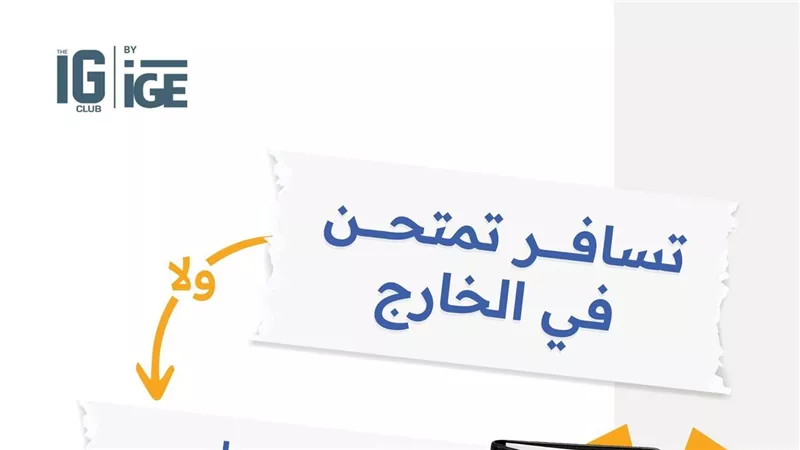 طلاب IG بعد الإلغاء.. 4 سيناريوهات تحدد مصيرك بين السفر والتقييم البديل