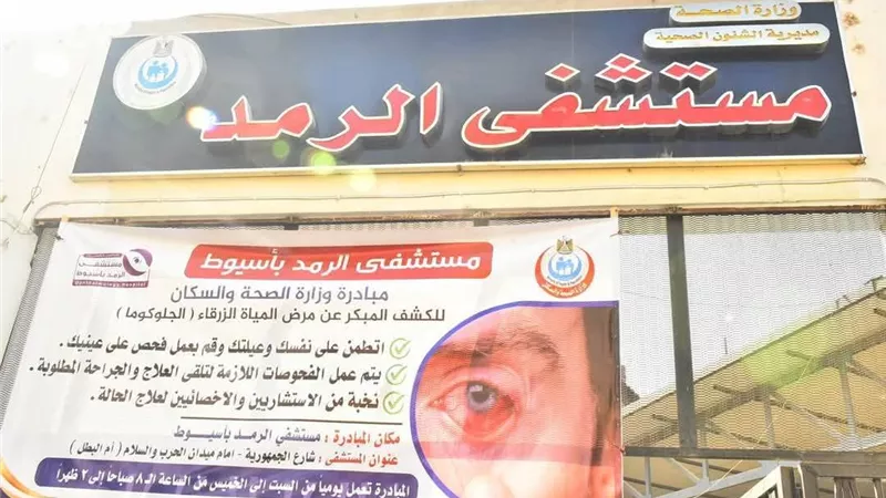 لأول مرة.. مستشفى الرمد بأسيوط تطلق موقعًا إلكترونيًا لحجز الخدمات عن بُعد