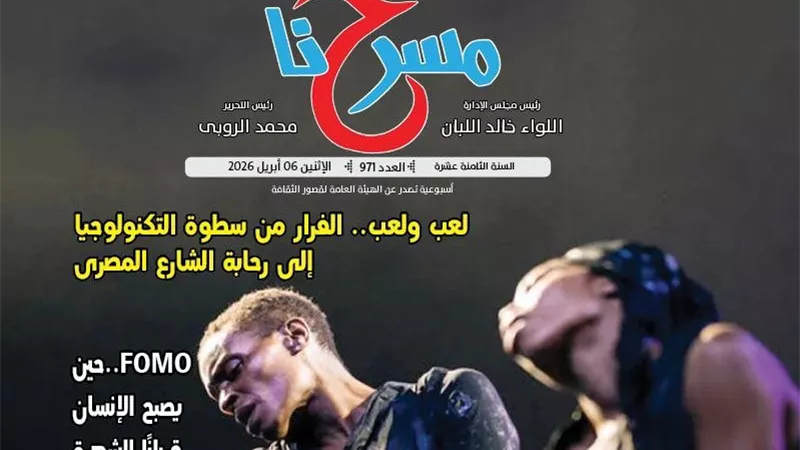 قصور الثقافة تصدر العدد الجديد من جريدة «مسرحنا» الثقافية