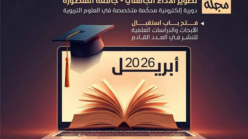 مجلة «تطوير الأداء الجامعي» بالمنصورة تعلن فتح باب النشر للباحثين 