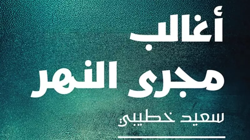 كيف نجحت الرواية الجزائرية “أغالب مجرى النهر” في حسم البوكر ؟
