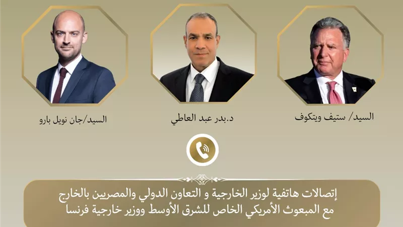 وزير الخارجية يبحث جهود التهدئة الإقليمية مع ويتكوف ووزير خارجية فرنسا
