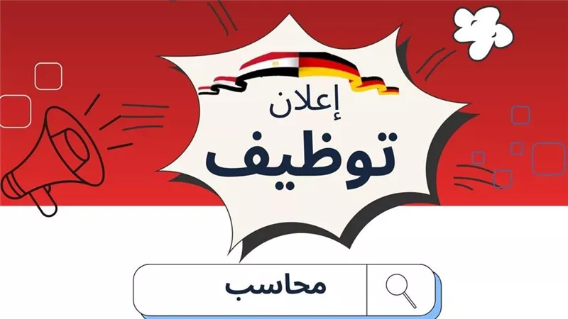 التعليم تعلن عن وظائف إدارية بالمدارس المصرية الألمانية| الشروط 