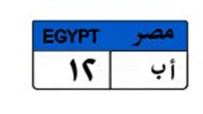 بنصف مليون جنيه.. لوحة السيارة 