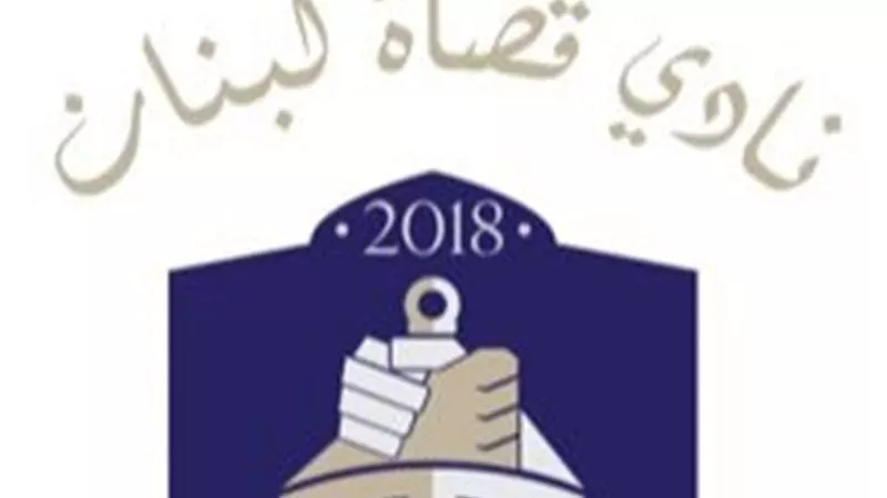 نادي قضاة لبنان: التصعيد الإسرائيلي بلغ مستوى غير مسبوق من الغطرسة