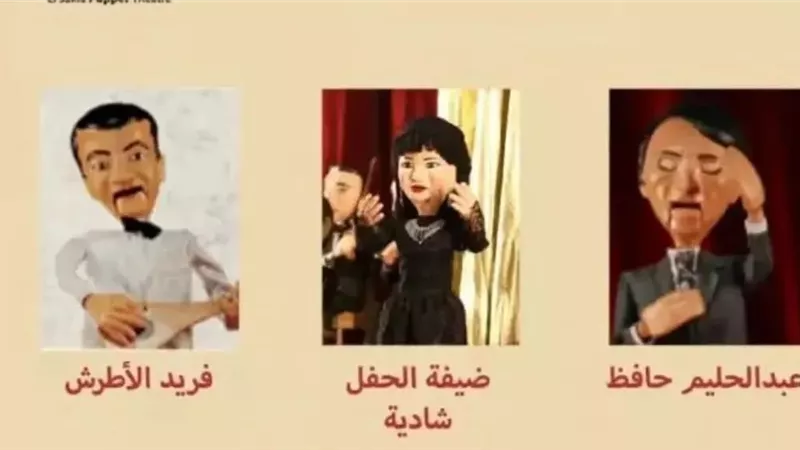 شادية وحليم وأم كلثوم يعودون عبر العرائس في «حفل الربيع» بساقية الصاوي