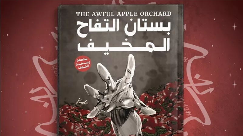 «بستان التفاح المخيف».. رحلة رعب عائلية جديدة في إصدار دار كيان