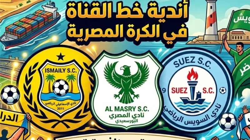 أندية خط القناة.. تنافس شرس أم مشروع كروي ضائع؟