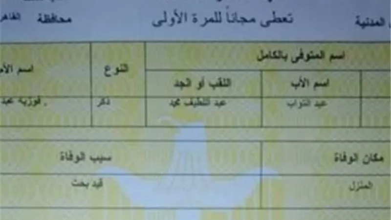 خطوات استخراج شهادة الوفاة 