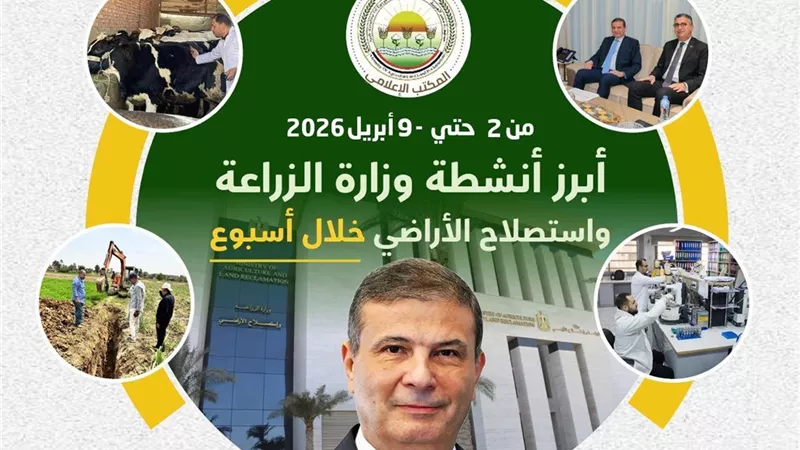 جهود وزارة الزراعة خلال الأسبوع الأول من أبريل لتعزيز الأمن الغذائي