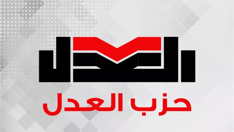 حزب العدل يعلن نتيجة الطعون على المرشحين لمنصب الأمين اليوم