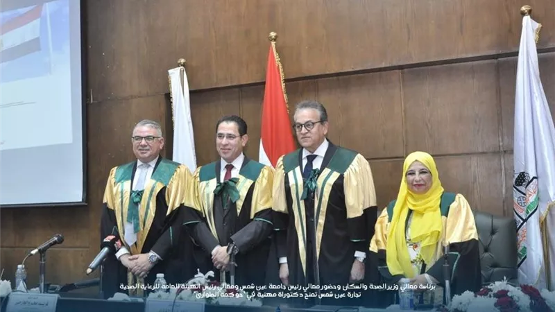    وزير الصحة يترأس لجنة مناقشة دكتوراة 