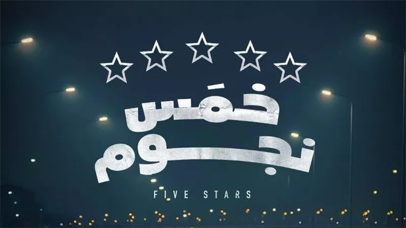 «القومي للسينما» يناقش «خمس نجوم» و«مرة في الشهر» في أمسية لدعم السينما 