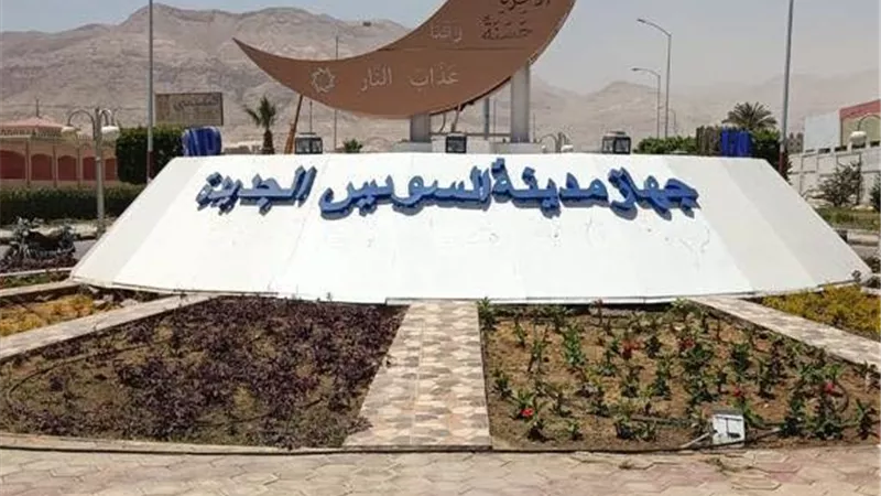 السويس الجديدة تطرح أراضي استثمارية بأنشطة متنوعة بأسعار تنافسية