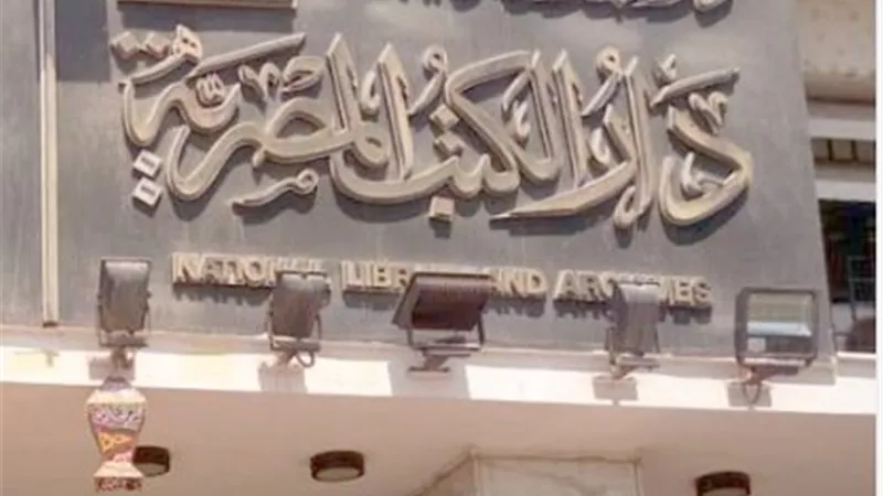 قاعة الفنون بدار الكتب تحتفل بيوم التراث العالمي.. غدا 