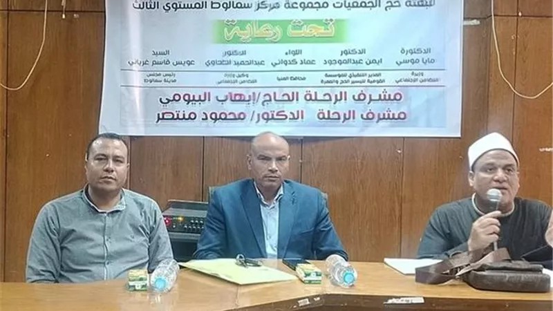 استعدادًا لرحلة العمر.. ندوة لتأهيل حجاج الجمعيات بسمالوط لمناسك الحج
