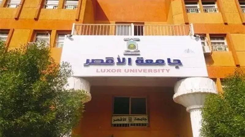 رئيس جامعة الأقصر: 