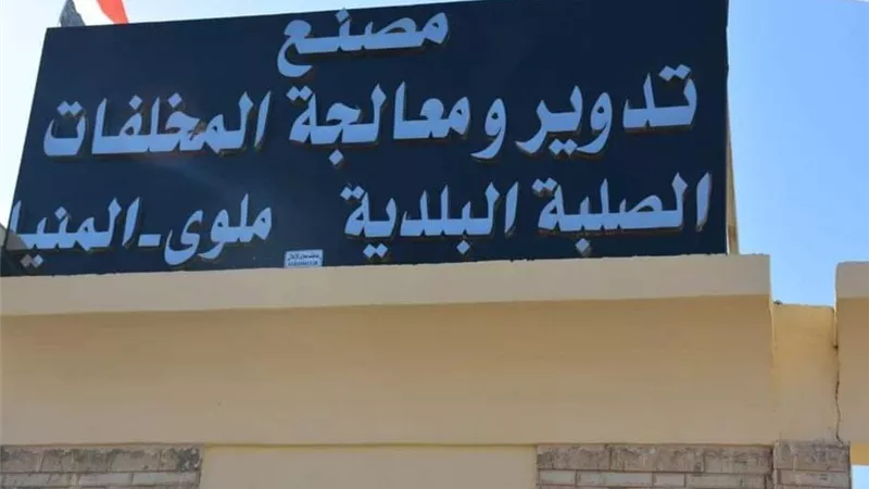  المنيا: تشغيل مصنع تدوير القمامة يدعم استراتيجية التخلص الآمن من المخلفات