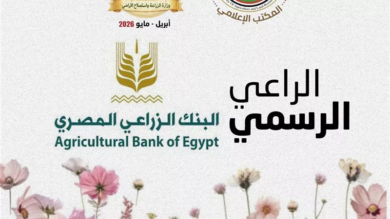 «البنك الزراعي المصري» الراعي الرسمي لـ معرض زهور الربيع 2026