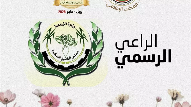 «الزراعة» تعلن مجلس المحاصيل السكرية راعٍ رسمي لمعرض زهور الربيع 2026 