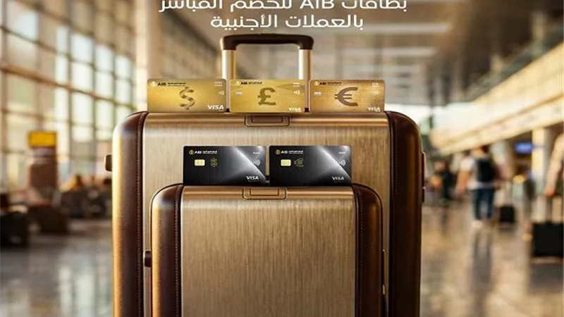 مزايا بطاقات الخصم المباشر بالعملات الأجنبية من المصرف العربي الدولي