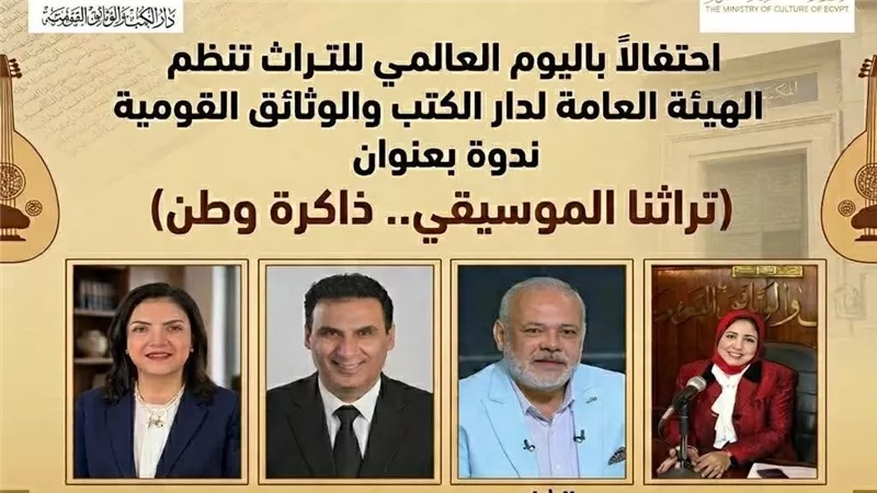 «دار الكتب» تنظم ندوة «تراثنا الموسيقي.. ذاكرة وطن» الأحد