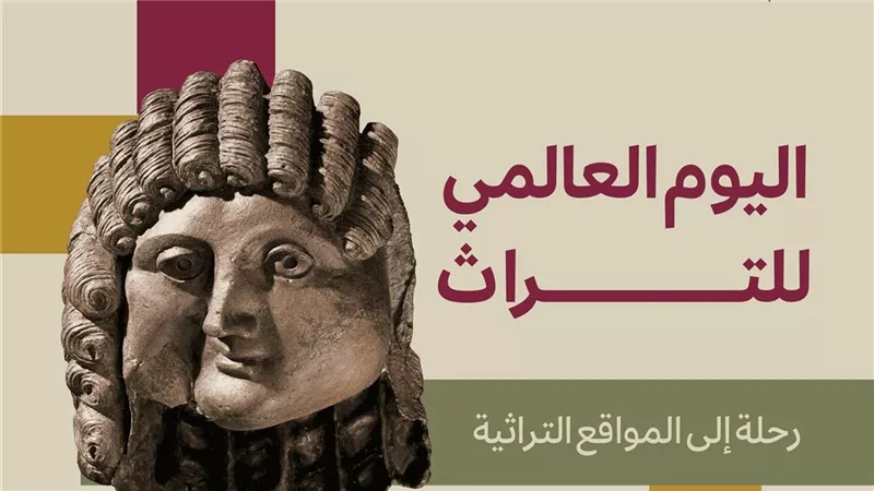 اليوم العالمي للتراث: مناسبة دولية لحماية الهوية الثقافية والإنسانية