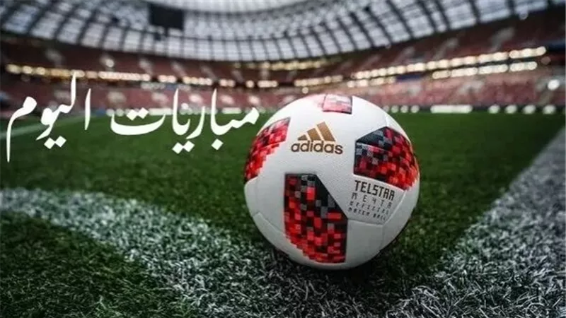 مباريات اليوم الخميس 16 أبريل 206.. المواعيد والقنوات الناقلة 