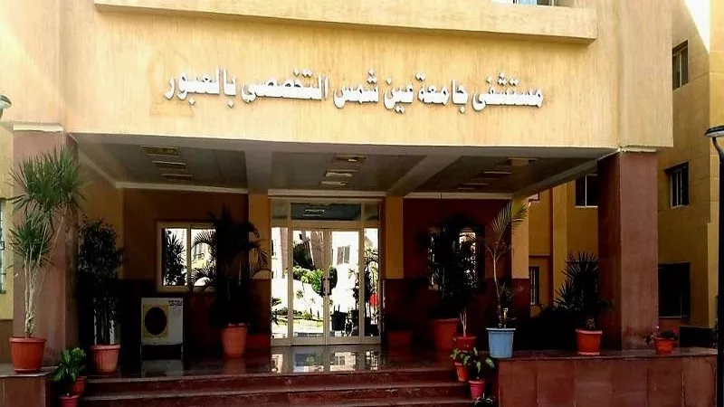 اعتماد مستشفى عين شمس التخصصي بالعبور دوليًا وفق معايير «GAHAR»