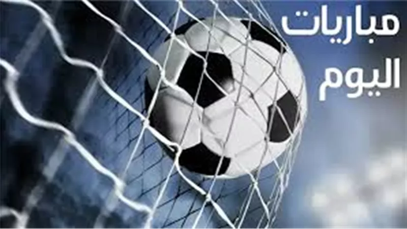 أبرزها الزمالك وشباب بلوزداد .. موعد مباريات الجمعة .. القنوات الناقلة 