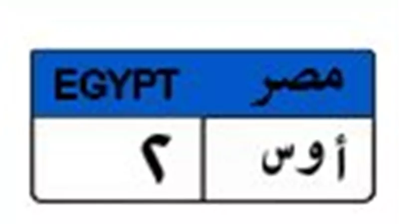 مليون و25 ألف جنيه.. «أ و س 2» تتصدر قائمة أغلى اللوحات المعدنية بالمرور