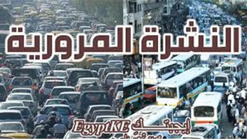 تعرف على الحالة المرورية في القاهرة والجيزة اليوم السبت 
