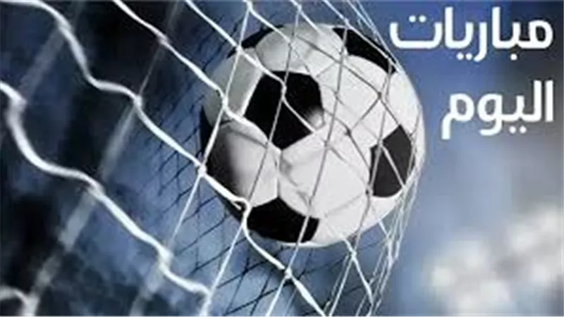 مباريات اليوم السبت 18 أبريل 2026.. المواعيد والقنوات الناقلة 