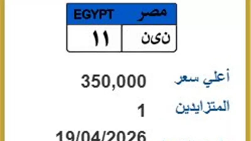 لوحة سيارة بسعر شقة 