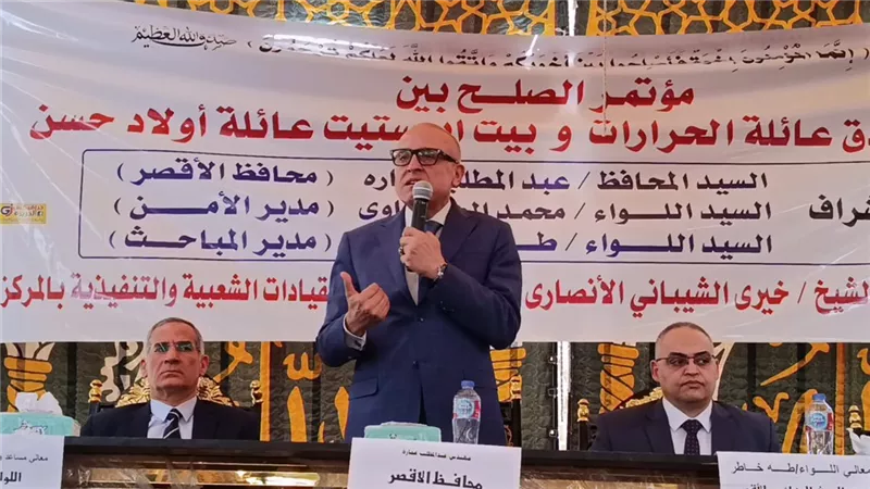 محافظ الأقصر: الصلح في قضايا الثأر يعزز روح التماسك بين أبناء المجتمع