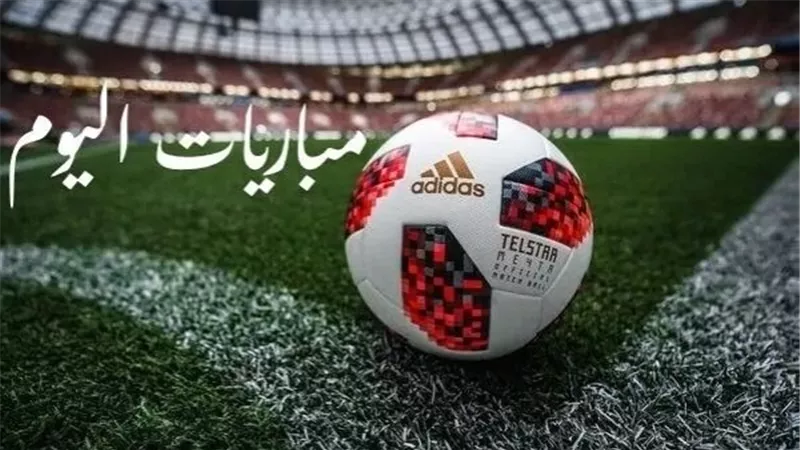 مباريات اليوم الأحد 19 أبريل 2026.. المواعيد والقنوات الناقلة 